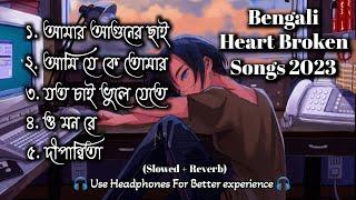 Sad Bengali Song || Sad Song || Bengali Sad Mashup || Best Sad Bengali Song || Heart Broken Song 