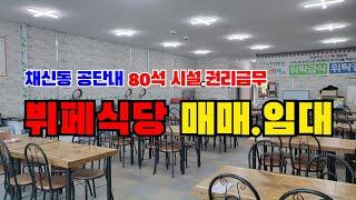 (S118)영천부동산뷔폐식당 매매 및 임대 채신동 공단내 지원시설부지 위치 80석완비 권리금 무 대228m2(69평)건155m2(47평)  합1억6500만원.보1000만/월30만