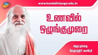 My Healthy Life with Immunity | SKY | Vethathiri Maharishi Kundalini Yoga | Moderation in Food