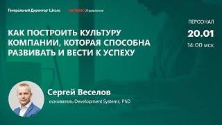 Как построить культуру компании, которая способна развивать и вести к успеху. Сергей Веселов