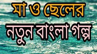 মা ও ছেলের নতুন গল্প|| মাকে নিয়ে ছেলের ভয়||Ma o chele