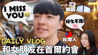 韓國日常VLOG  | 和半年沒見的女友在韓國見面了 | 生牛肉配燒酒 | 首爾約會 BBB Bagel 咖啡廳