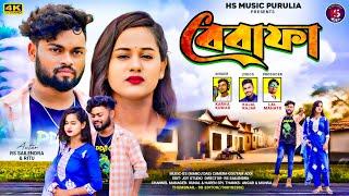 Bewafa | Karna Kumar | New Sad purulia 2024 |  Sad Purulia 2024