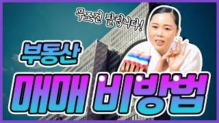 매매 안되시는 분들 이렇게 하시면 무조건 팔립니다 !!