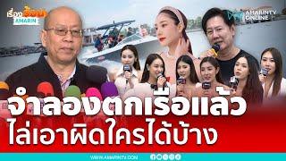 จำลองเหตุการณ์แตงโมตกเรือแล้ว เอาผิดใครได้บ้าง | เรื่องร้อนอมรินทร์