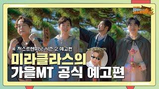 [공식예고편] 미라클라스의 저스트텐미닛 가을MT