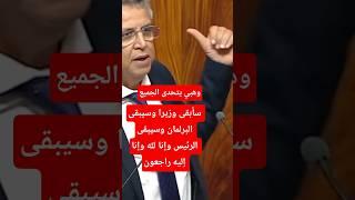 وهبي يصدم المواطن المغربي بهذا التصريح