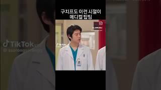 #정준원 #구도원 #메디컬탑팀 #드라마 #구릉도원 #알렉스 #주지훈