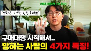 이 4가지만 피하면, 구매대행 성공할 수 있습니다!! #해외구매대행