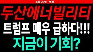 [두산에너빌리티 주가전망]  세력 운전 100%파악 전략 공개!! 주도주연구소DS 영철