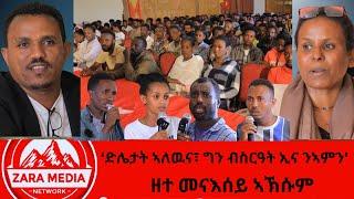 #zaramedia  -[ ዘተ መናእሰይ ኣኽሱም‘ድሌታት ኣለዉና፣ ግን ብስርዓት ኢና ንኣምን' -#tigray #ethiopia