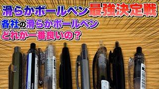 【最高はどれだ!?】滑らかボールペン 最強決定戦！ 各社に滑らかボールペンがあるけど、どれが優れているの？徹底調査！