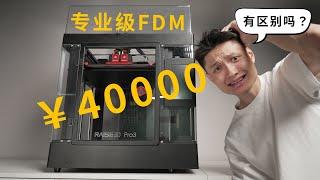 Owen来造 | 4万元的FDM 3D打印机 到底凭什么？The FDM 3D printer costs about 6,000 USD (Raise3D Pro3)