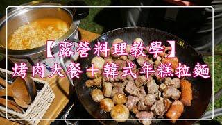 【露營料理】夜衝的晚上就是要悠閒的大吃大喝然後耍廢~哈