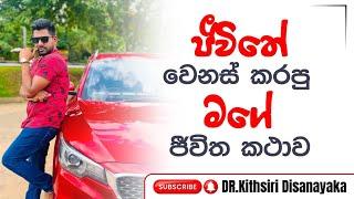 ජීවිතේ වෙනස් කල මගේ කතාවෙන් කොටසක්  || Dr kithsiri dissanayaka