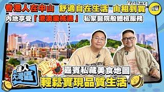 香港人在中山 輕鬆實現品質生活丨嘉賓私藏美食地圖 在內地享受「港澳藥械通」 私家醫院般體檢服務丨陳星海醫院 灣區退休生活更自在丨分享從租到買樓經歷丨#容易睇樓#美食地圖#中山美食#中山醫療#港澳藥械通