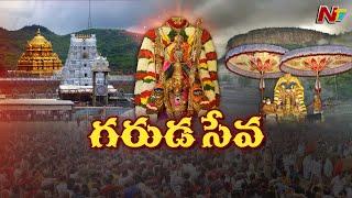 తిరుమలలో వైభవంగా శ్రీవారి బ్రహ్మోత్సవాలు l Garuda Vahana Seva l Tirumala l NTV