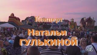 Наталья Гулькина в Вязьме. Концерт на день города 2016.