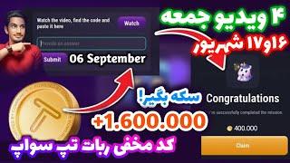 کد تپ سواپ ۱۶ شهریور | تسک تپ سواپ | کد تسک تپ سواپ | جواب تپ سواپ