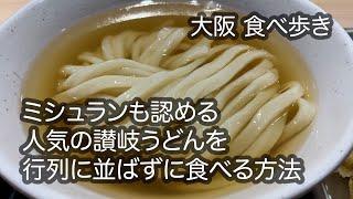 【大阪/堺】ミシュランも認める人気の讃岐うどんを行列に並ばずに食べる方法