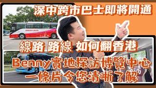 中山深圳即將實現同城化即將開通深中跨城巴士 | 票價路線正式出爐 | 灣區生活成本再次降低了 | Benny實地探訪博覽中心站