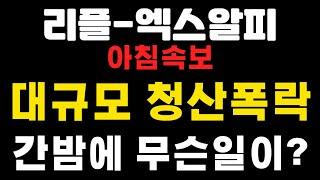 [엑스알피-리플코인] 아침속보 ! 대규모 청산폭락  ! 간밤에 무슨일이 ?  #엑스알피 #리플  (코인왕국TV,불독코인,급등코인)