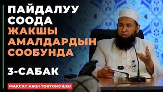 Максат ажы Токтомушев: Пайдалуу соода жакшы амалдардын сообунда | 3-сабак | МОЛДО САИД мечити