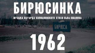 «Бирюсинка» (муз. Эдуарда Колмановского, стихи Льва Ошанина 1962)