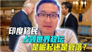 印度裔在发达国家政坛崛起，意味着什么？难道是西方文明步入衰退的标志？