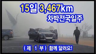 15일간 땅끝 섬끝 길끝 강끝 민통선 등 42개 지점 3,467km 차박 전국일주(제1부) #전국일주 #차박  #섬끝 #육지끝 #민통선 #길끝 #강끝