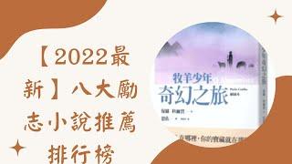 【2022最新】八大勵志小說推薦排行榜