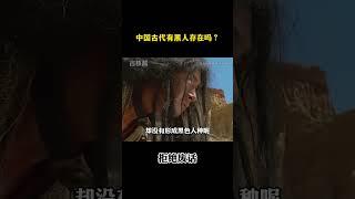 中国古代有黑人存在吗？#涨知识 #冷知识 #科普