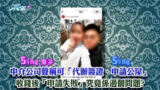 東張西望｜中介公司聲稱可為客人「代辦簽證、申請公屋」 收錢後「申請失敗」究竟係邊個問題?｜中介公司｜泰國人｜代辦簽證｜廖倬竩