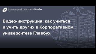 Видео-инструкция к Корпоративному Университету Главбух