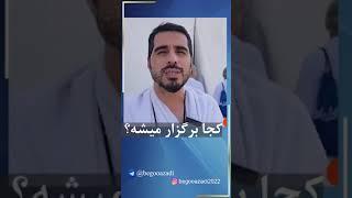 مراسم برائتی که خامنه ای برا ی آن کلی تبلیغ کرده مفتضحانه برگزار شد #begooazadi #قیام_تا_سرنگونی