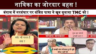 Sambit Patra & Navika Kumar Vs Sanjay Sarkar , बंगाल को क्या कश्मीर बनाने की कोसिस हो रही है