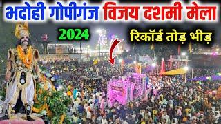 गोपीगंज विजय दशमी मेला 2024 ! Gopiganj Vijaydashmi Mela ! Gopiganj market ka Vijaydashmi Mela ! 2024