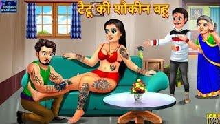 समाज के दायरों से बाहर : टैटू वाली बहु। motivational stories # kahaniyan # moral Stories