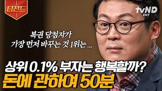 [#어쩌다어른] (50분) 세상에 모든 부자들은 행복할까? 심리학자 김경일 교수가 말아주는 '돈'에 관한 모든 것 | #티전드