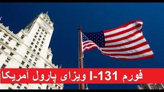 فورم آی 131 ویزای پارول بشردوستانه آمریکا I-131 Form for USA Parole Humanitarian Visa