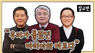 [설교편] 우리가 몰랐던 마리아와 마르다｜서정오, 이건호, 차준희 목사와 함께하는 CBS TV 올포원 56강