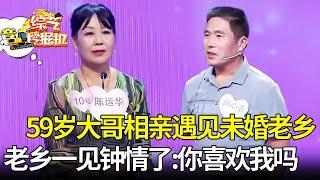 59岁大哥相亲遇见未婚老乡,谁料老乡对他一见钟情,单刀直入:你喜欢我吗?【桃花一朵朵】