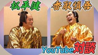 【対談】松平健、しんごちんからYouTubeアドバイスもらう！！【年忘れにっぽんの歌】【香取慎吾さん】【マツケンサンバ 】