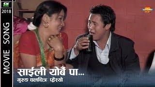 Saili Yorbai Paa |Gurung movie Phresyo ft.Om Prakash, Sabina, Bal Bahadur