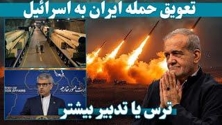 حمله نظامی ایران به اسرائیل به تعویق افتاده | Iran's military attack on Israel has been postponed