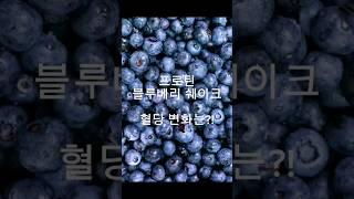 프로틴 블루베리 쉐이크, 혈당 변화는?!