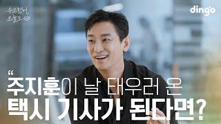 What if your favorite celebrity became a taxi driver and gave you a ride?#Jihoon Ju, Lean On Me 2023