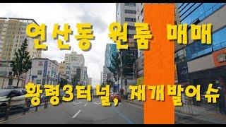 부산 연산동원룸통매매/ 물만골원룸건물매매