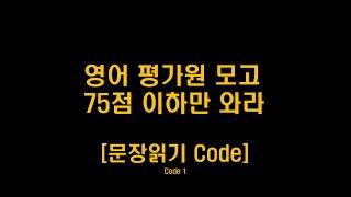 수능영어독해 ㅡ 문장읽기 Code 1강