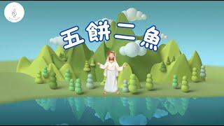 五餅二魚｜歌詞MV｜粵語兒童詩歌